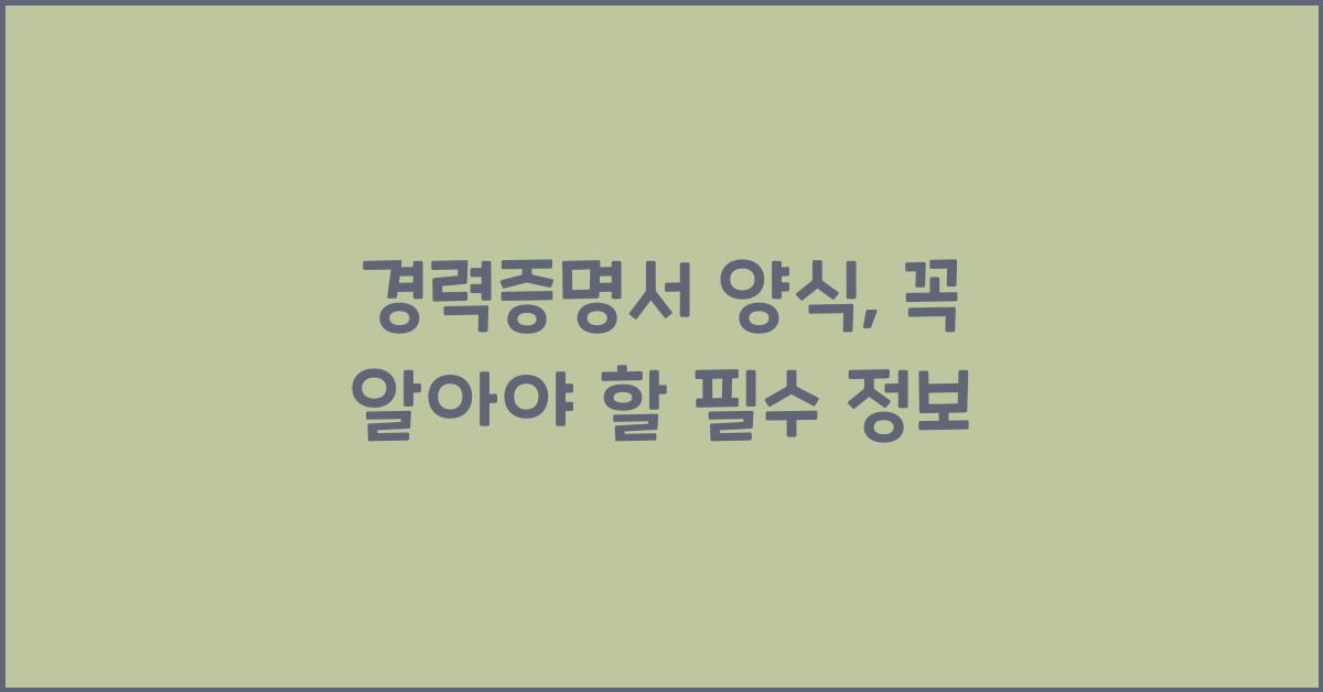 경력증명서 양식