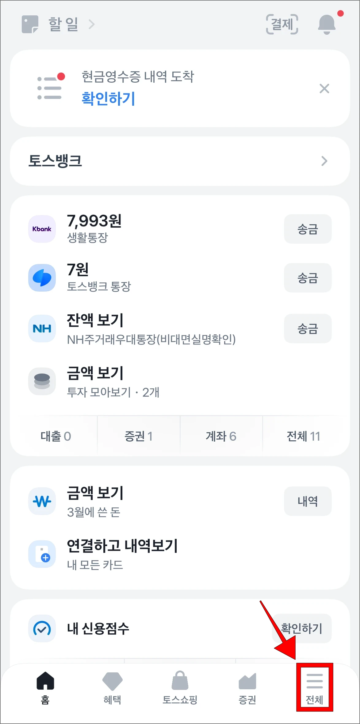 토스 앱에서 '전체'를 선택
