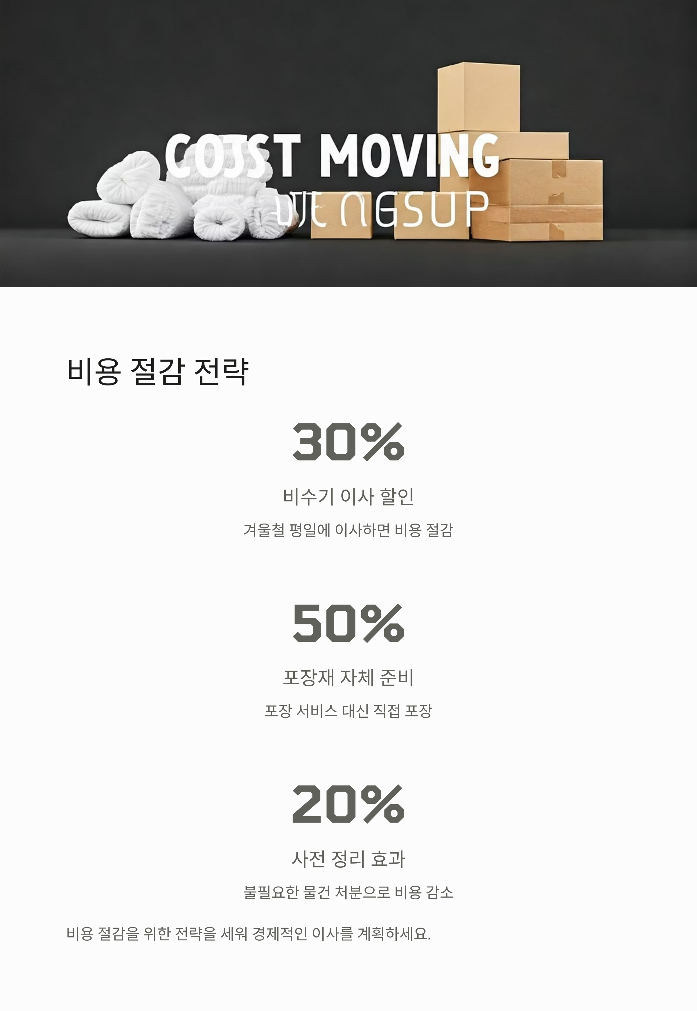 원룸이사 비용절감 전략