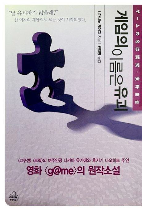 게임의이름은유괴 2005년 출판 책표지