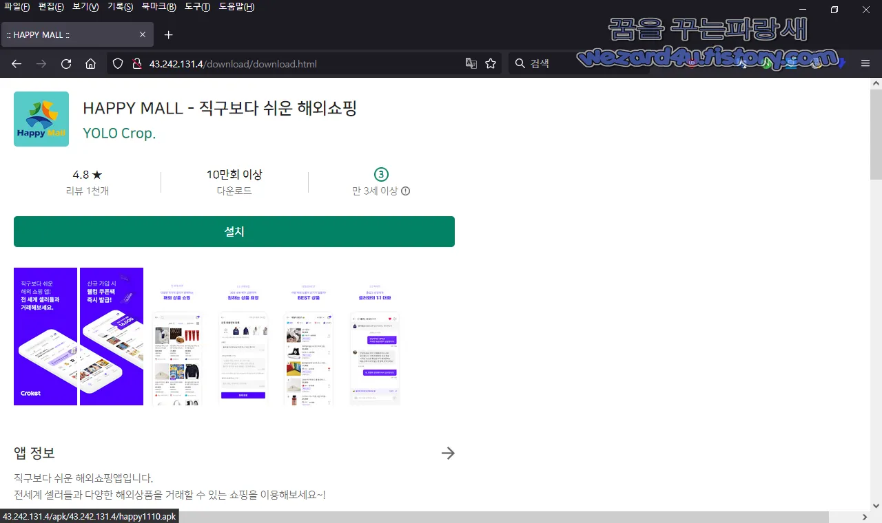 해피몰 피싱 사이트 악성코드 다운로드 유도