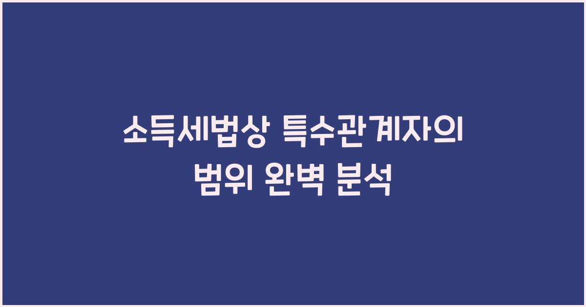 소득세법상 특수관계자의 범위