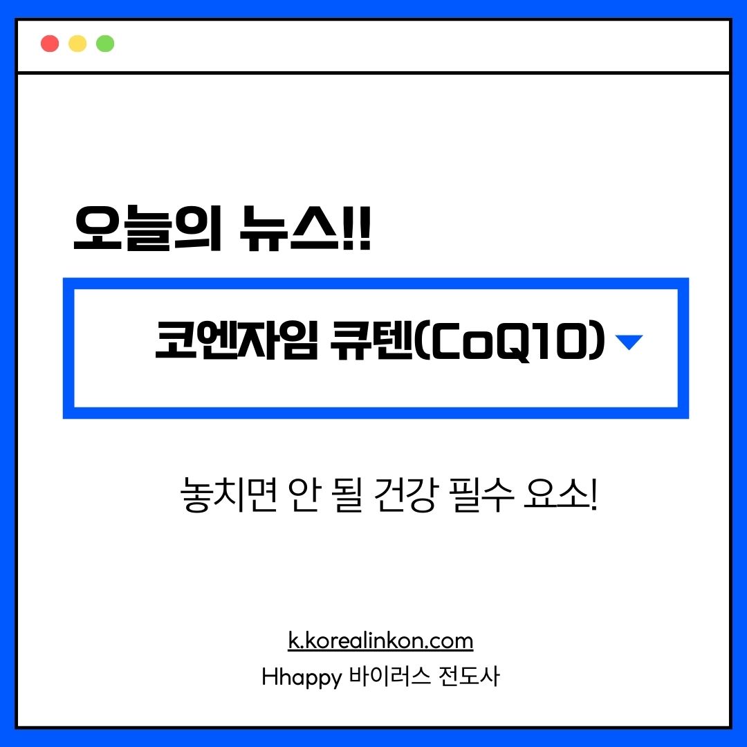 코엔자임 큐텐(CoQ10), 놓치면 안 될 건강 필수 요소!
