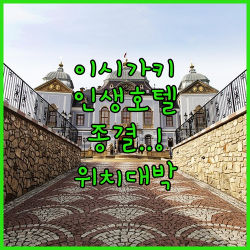 오키나와 이시가키 호텔 추천 5곳 위..