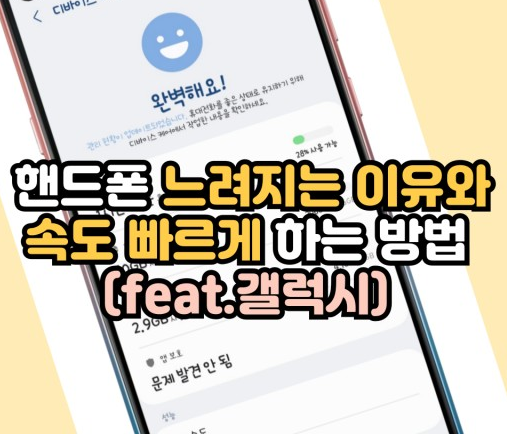 갤럭시 속도느림 원인 해결방법(갤럭시 속도 빠르게 하는방법)