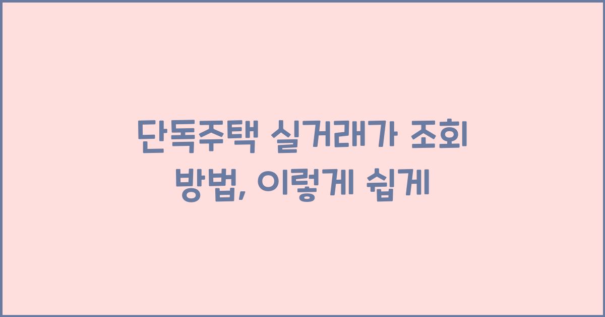 단독주택 실거래가 조회 방법