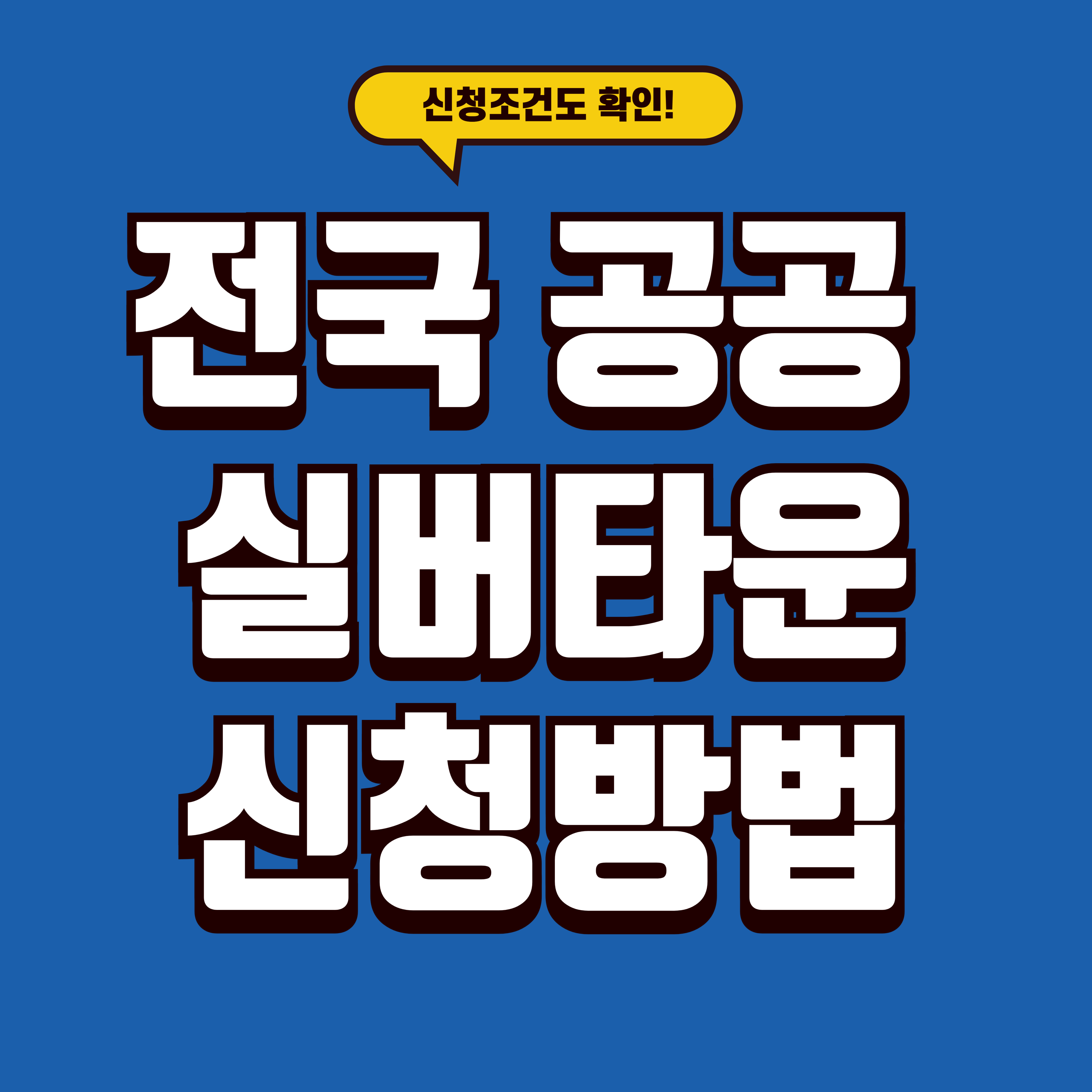 전국 공공 실버타운 입주자격 및 신청방법