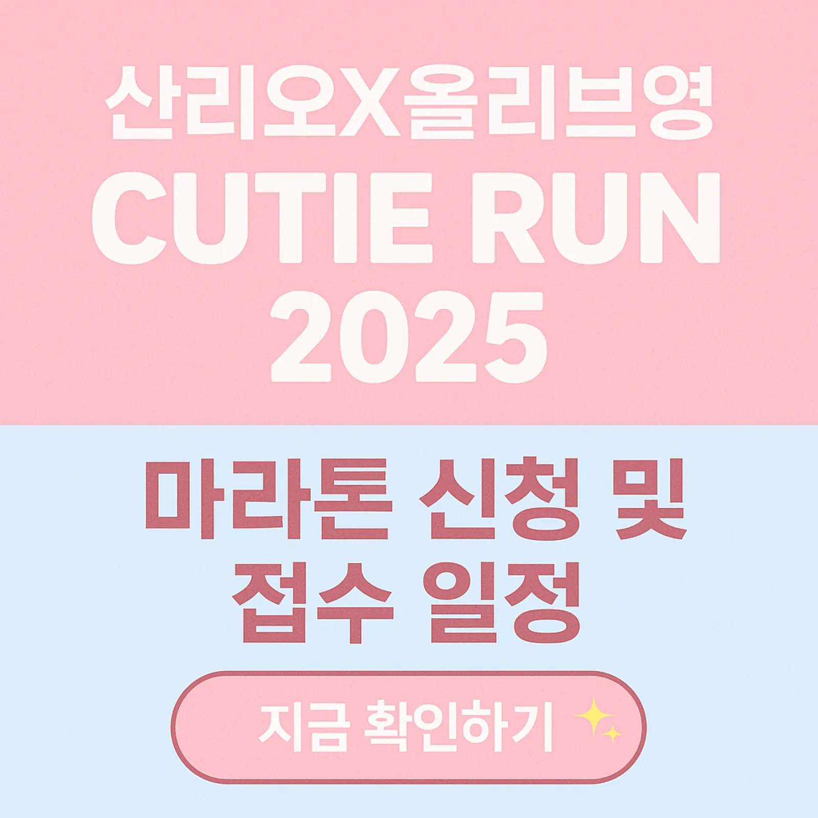 산리오-큐티런-2025-신청-방법-여의도-개최-일정-썸네일