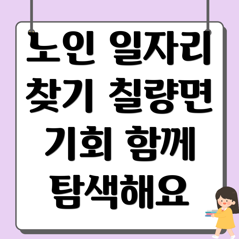 강진군 칠량면 노인일자리