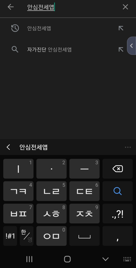 안심전세 앱 설치하는 방법