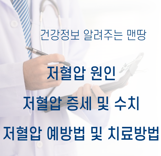 저혈압