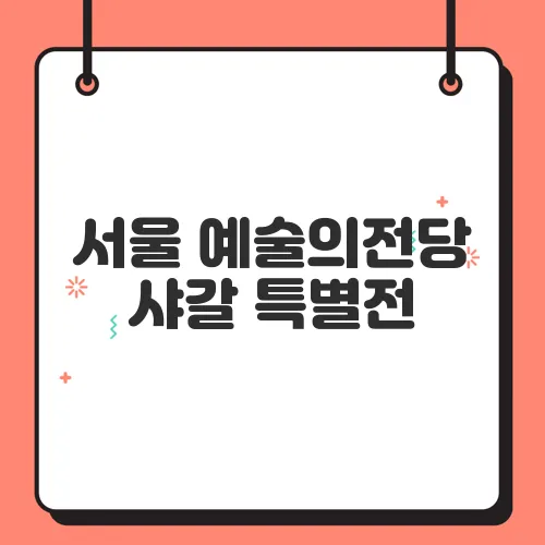 서울 예술의전당 샤갈 특별전, 외손녀가 기획한 감동 전시