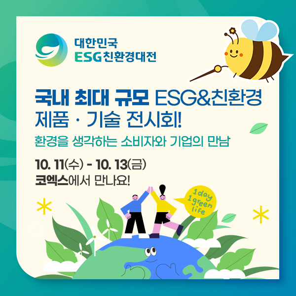 국내-최대-ESG&친환경-전시회-[대한민국ESG친환경대전]