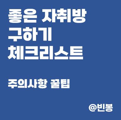 좋은-자취방-구하기-체크리스트-주의사항-꿀팁