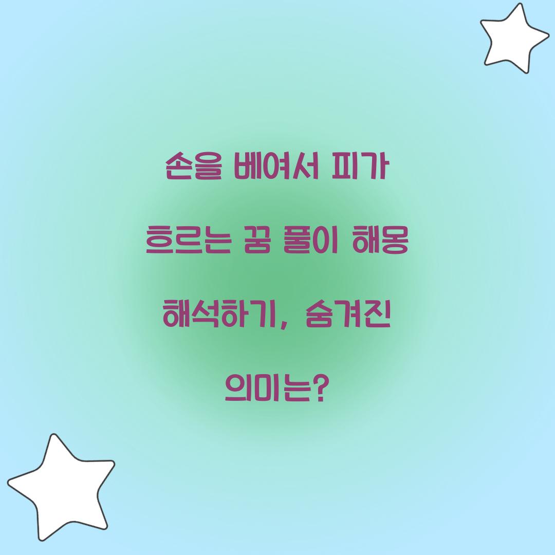 손을 베여서 피가 흐르는 꿈 풀이 해몽 해석
