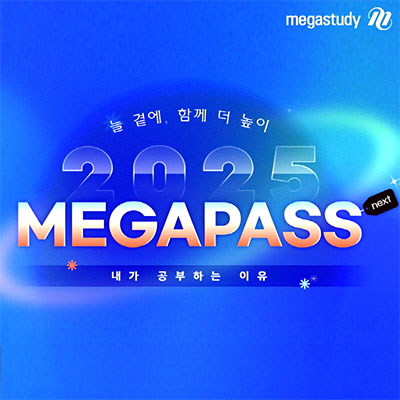 수능&#44; 내신&#44; 논술 한번에! &#39;2025 메가패스&#39;로 모든 것을 해결하다!