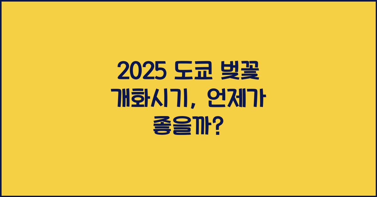 2025 도쿄 벚꽃 개화시기