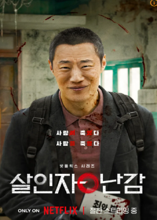살인자 o난감 줄거리
