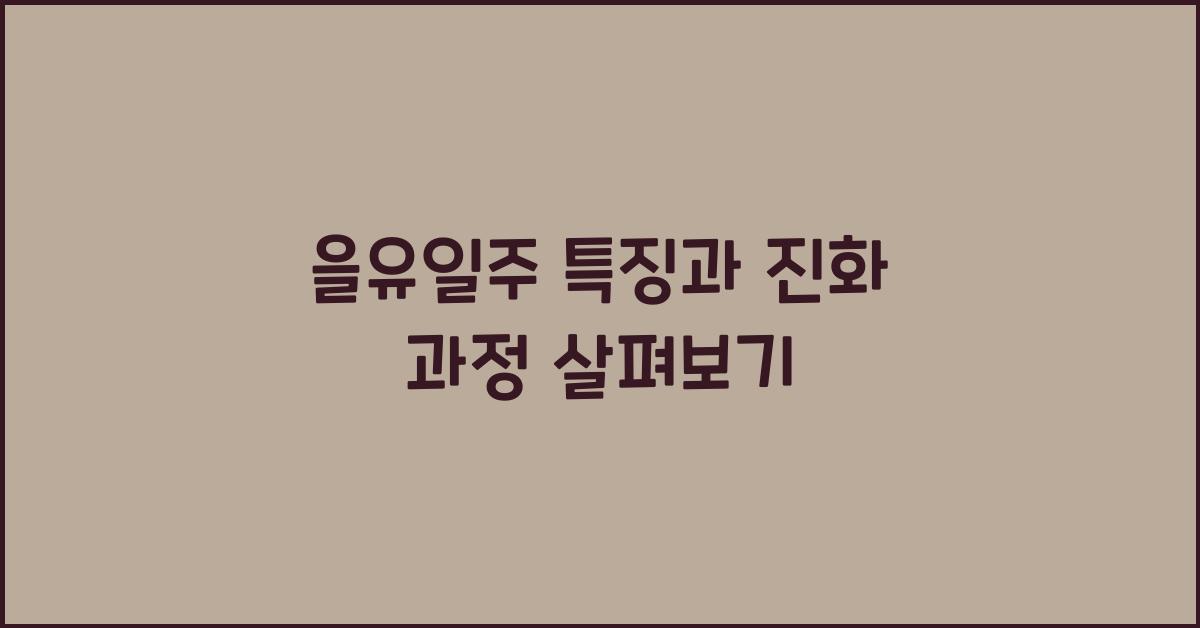 을유일주