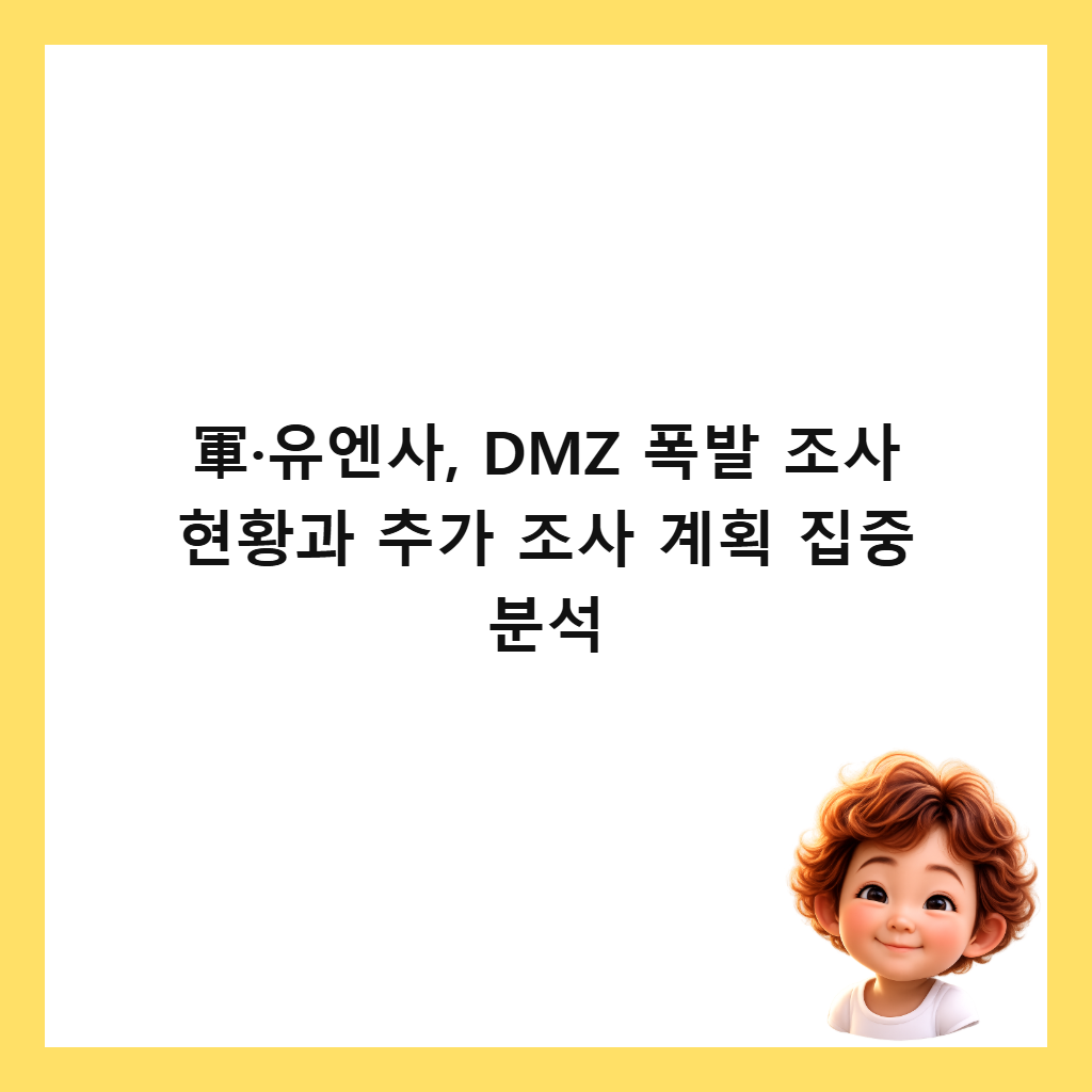 θ»·μ μμ¬, DMZ νλ° μ‘°μ¬ νν©κ³Ό μΆκ° μ‘°μ¬ κ³ν μ§μ€ λΆμ μΈλ€μΌ