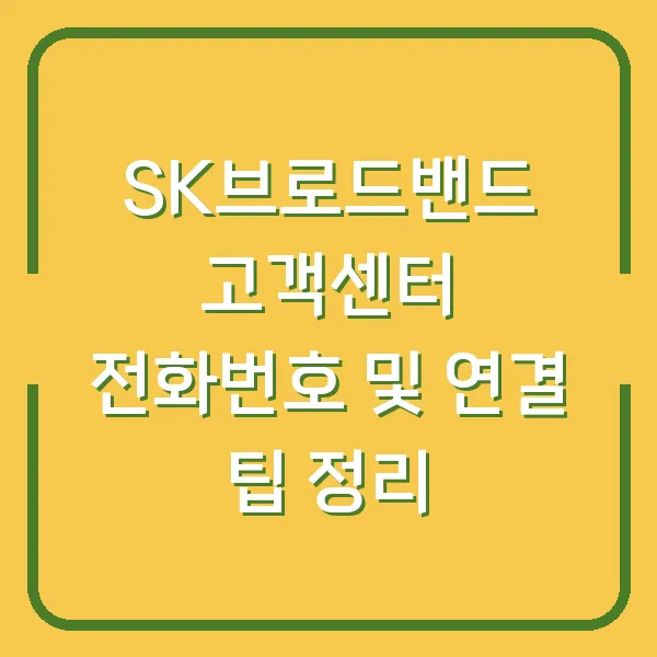 SK브로드밴드 고객센터 전화번호 및 연결 팁 정리