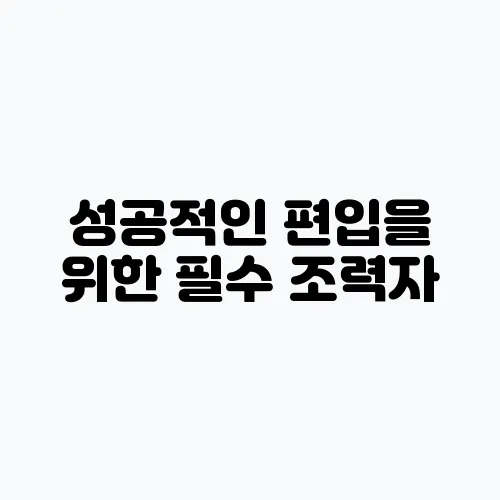 성공적인 편입을 위한 필수 조력자, 편입컨설턴트