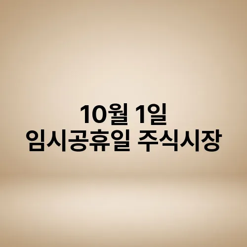 10월 1일 임시공휴일 주식시장