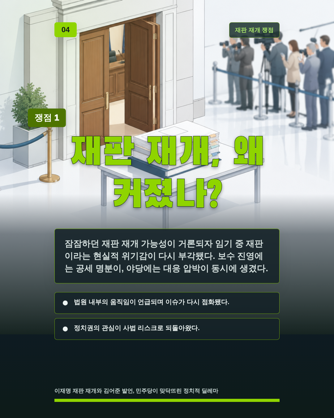 재판 재개, 왜 커졌나?