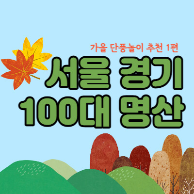 서울경기-100대-명산-단풍놀이-대표섬네일