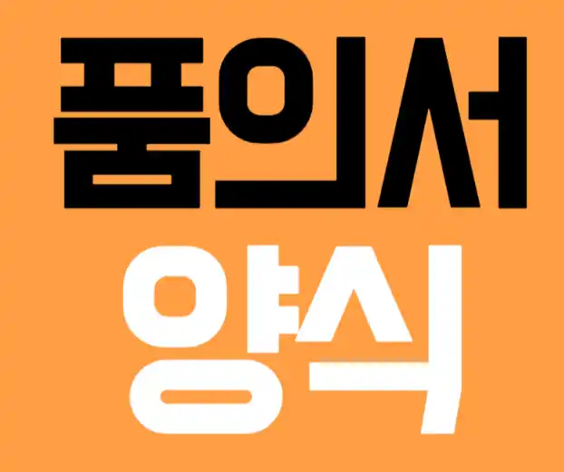 품의서 양식 무료 다운로드