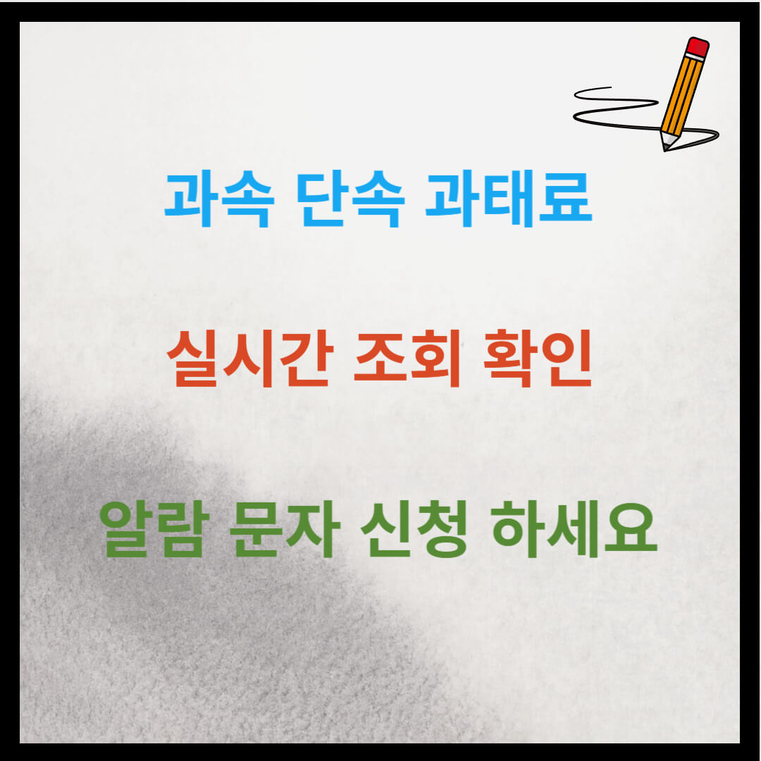과속 단속 과태료 실시간 조회 확인 및 알림 문자 신청 추천
