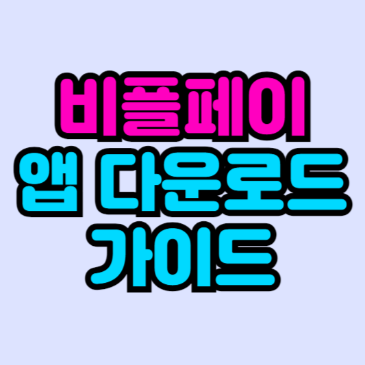 비플페이-앱-다운로드-가이드