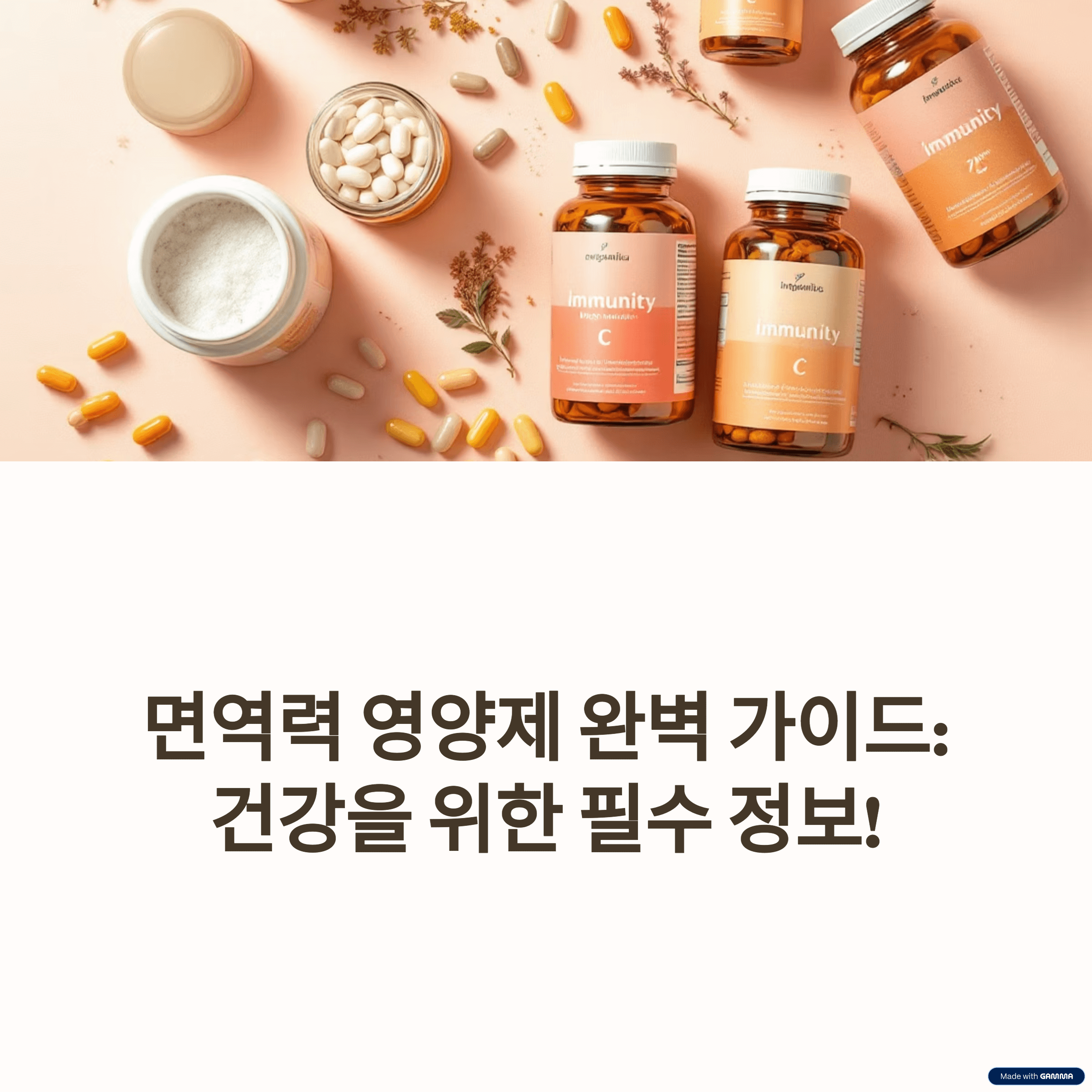 면역력 영양제 완벽 가이드: 성분, 효과, 추천 제품, 복용 방법 총정리
