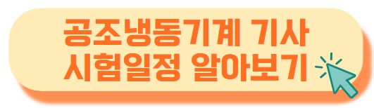 공조냉동기계기사