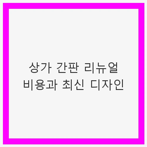 상가 간판 리뉴얼