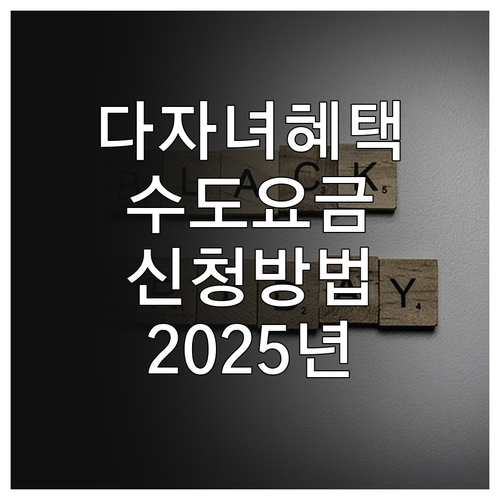 제천시 2025 다자녀 수도요금 감면..
