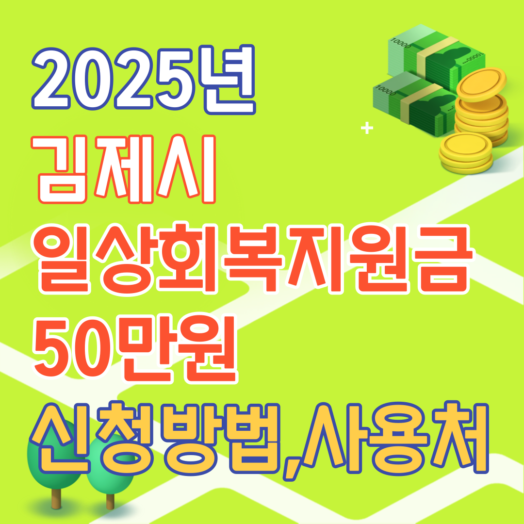 김제시 지원금
