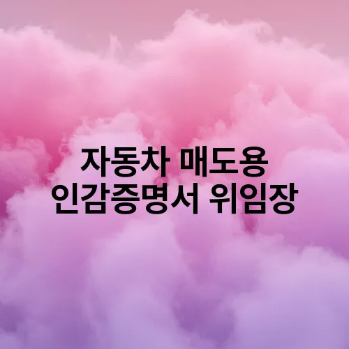 자동차 매도용 인감증명서 위임장