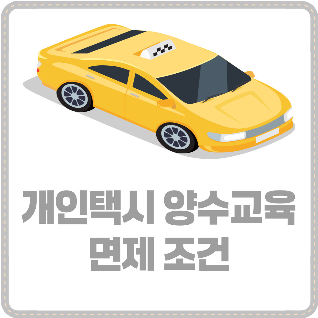 개인택시 양수조건 면제