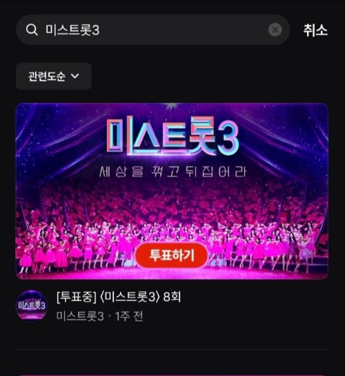 미스트롯3투표방법2