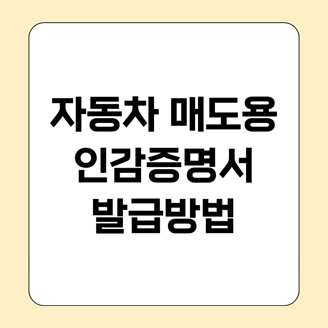 중고차 매매 필수서류! 자동차 매도용 인감증명서 발급 방법