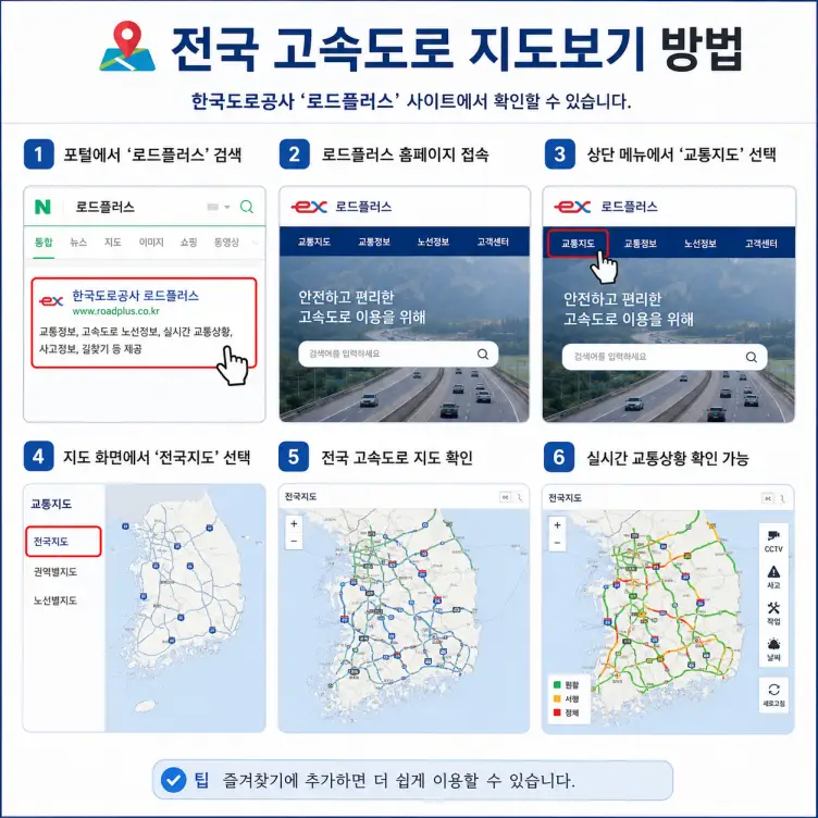 전국 고속도로 지도보기 방법 (PC·모바일·실시간 교통정보)