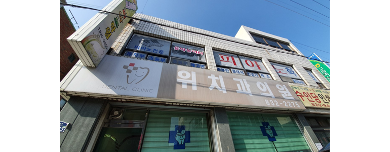 고흥군 치과