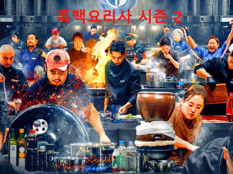 흑백요리사 요리계급전쟁 시즌2