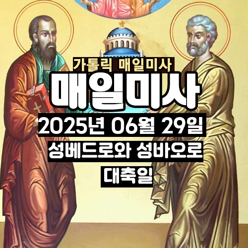 2025년 6월 29일 매일미사 성 베드로와 성 바오로 사도 대축일 오늘의 묵상