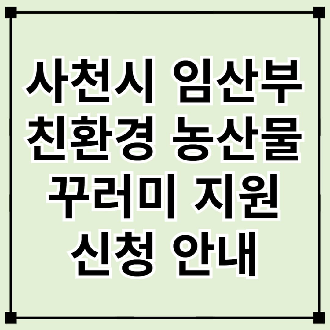 2025년 사천시 임산부 친환경 농산물 꾸러미 지원사업 신청 안내