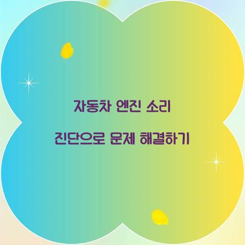 자동차 엔진 소리 진단