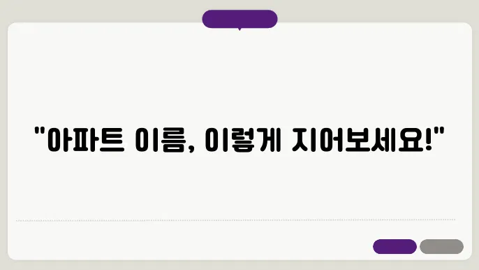 아파트작명, 작명 상호명 이름 짓기 추천 정보 총정리