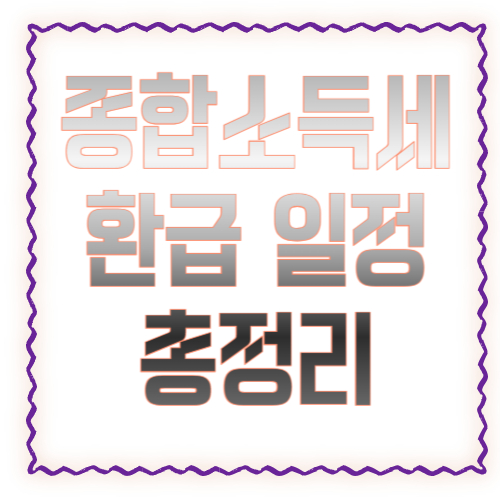 종합소득세 신고 후 환급금 언제 들어오나? 환급 일정 총정리