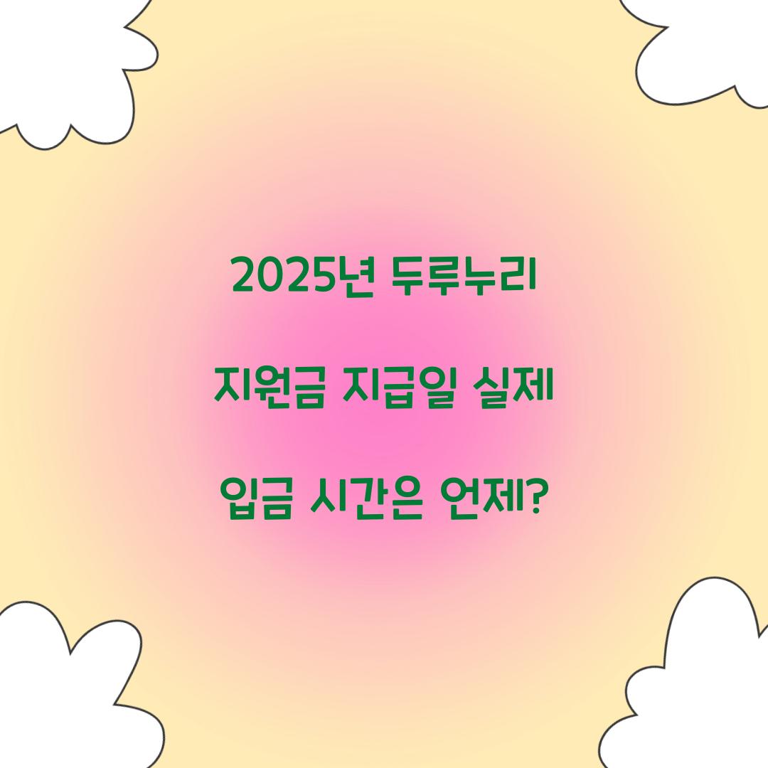 2025년 두루누리 지원금 지급일 실제 입금 시간은 언제?